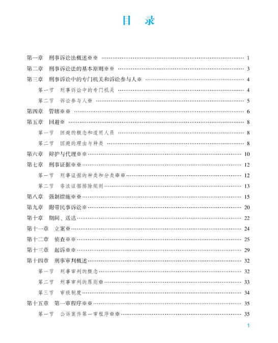 2023众合法考-内部基础夯实-左宁刑诉讲义-pdf电子版-第一考资