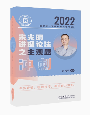 ￼2022瑞达法考-宋光明理论法-主观题冲刺.pdf-第一考资