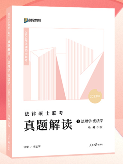 ￼2023众和法硕-马峰法理学宪法学-真题解读.pdf-第一考资