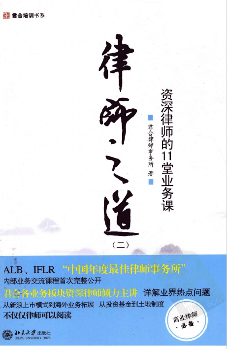 君合培训书系：律师之道(二)资深律师的11堂业务课201110-第一考资