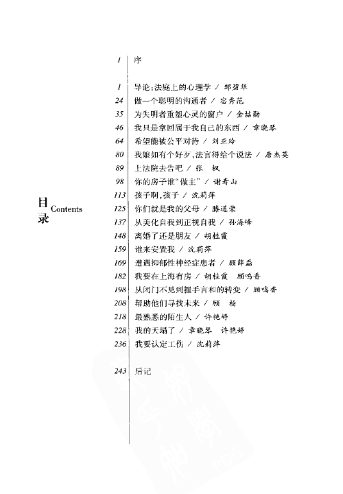 图片[2]-法庭上的心理学：法官职业技能训练(邹碧华)201108-第一考资