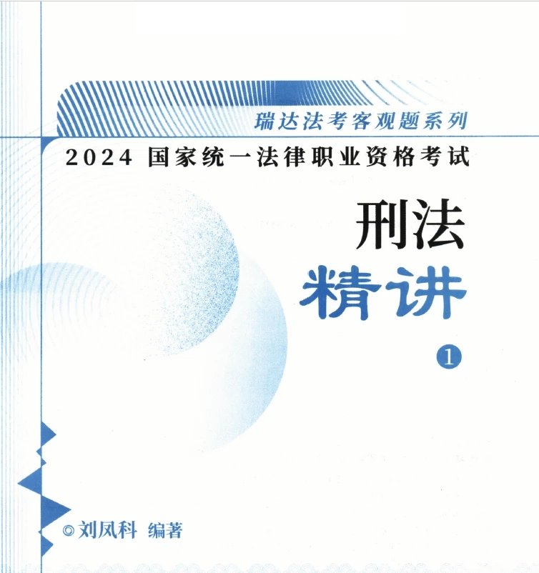 2024瑞达法考-刘凤科刑法-精讲.pdf-第一考资