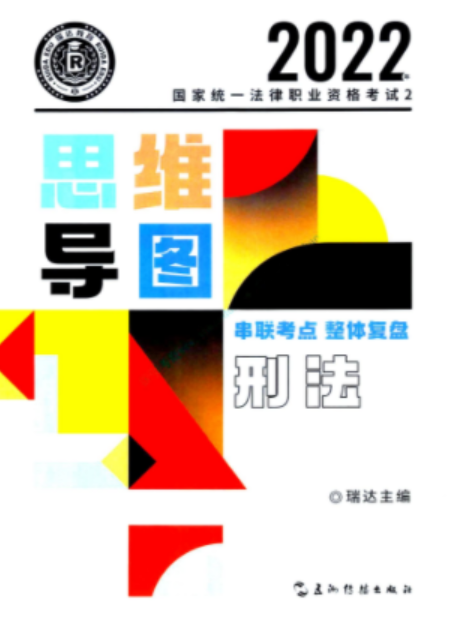 2022瑞达法考-刑诉-思维导图.pdf-第一考资