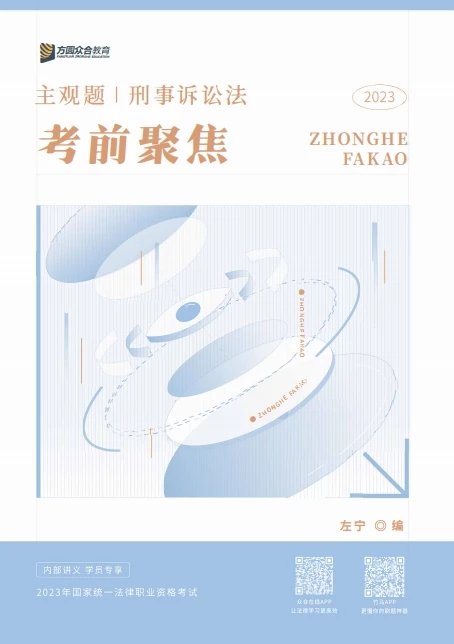 2023众合法考-左宁刑诉法-主观题考前聚焦.pdf-第一考资