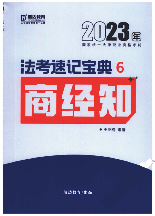 2023瑞达法考-王亚楠商经知-法考速记宝典.pdf-第一考资