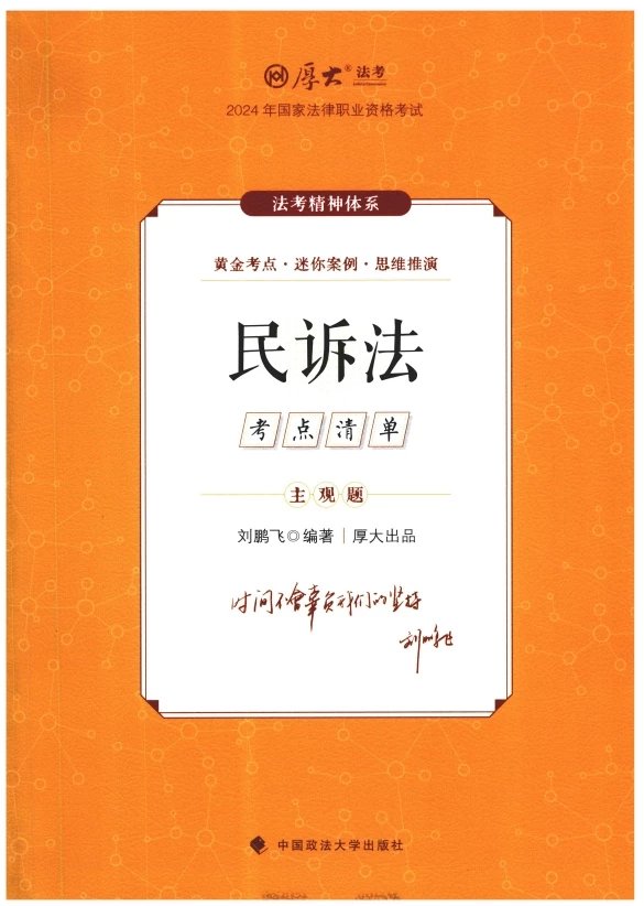 2024厚大法考-刘鹏飞民诉-主观题考点清单(主观题精讲)pdf电子版-第一考资