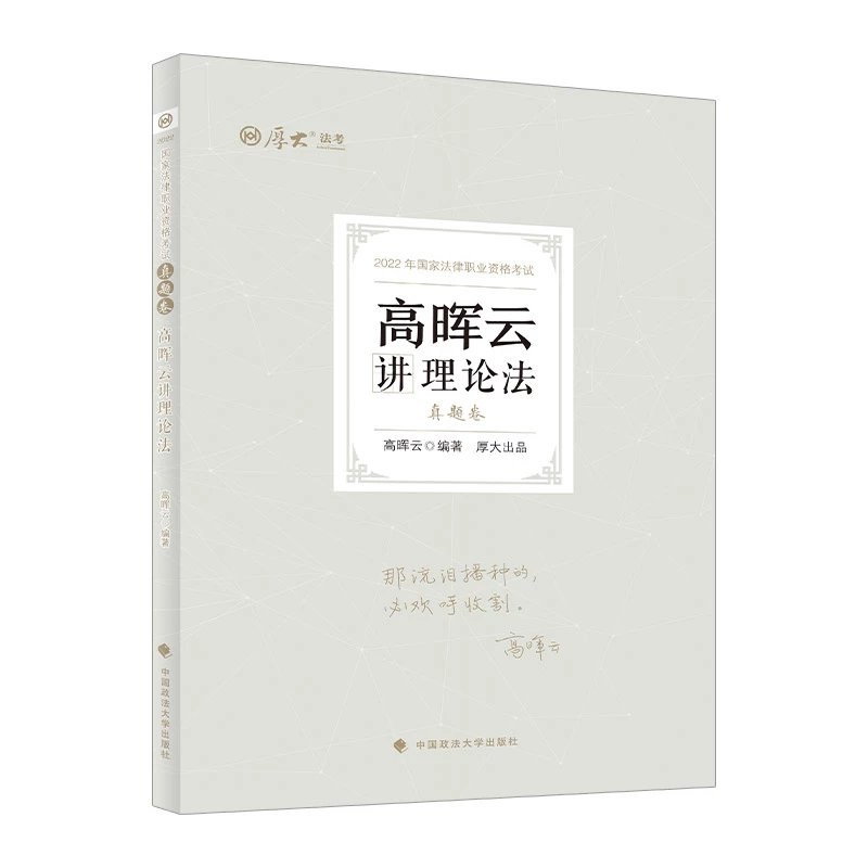 2022厚大法考-客观题真题卷-高晖云理论法.pdf-第一考资