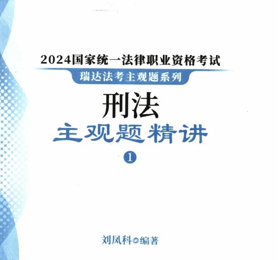 2024瑞达法考-刘凤科刑法-主观题精讲(大蓝本).pdf