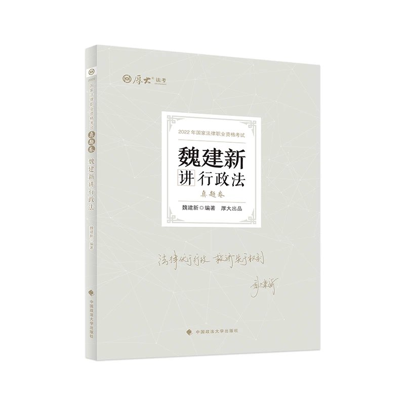 2022厚大法考-客观题真题卷-魏建新行政法.pdf-第一考资