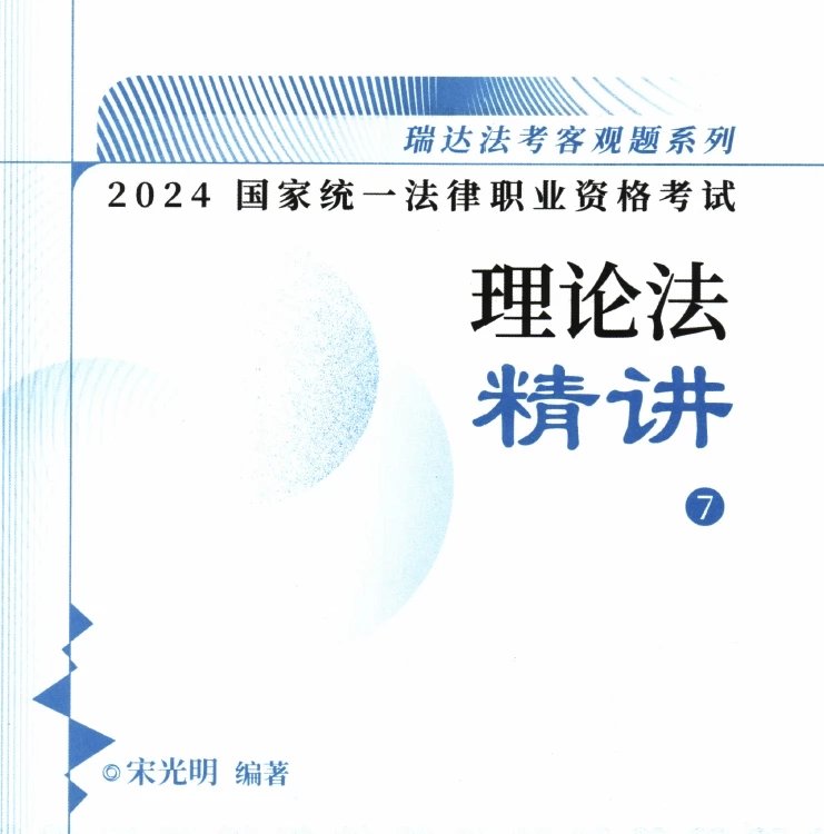 2024瑞达法考-宋光明理论法-精讲.pdf