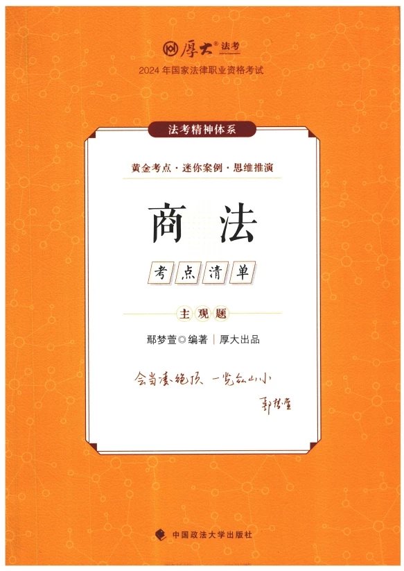 2024厚大法考-鄢梦萱商经-主观题考点清单(主观题精讲)pdf电子版-第一考资