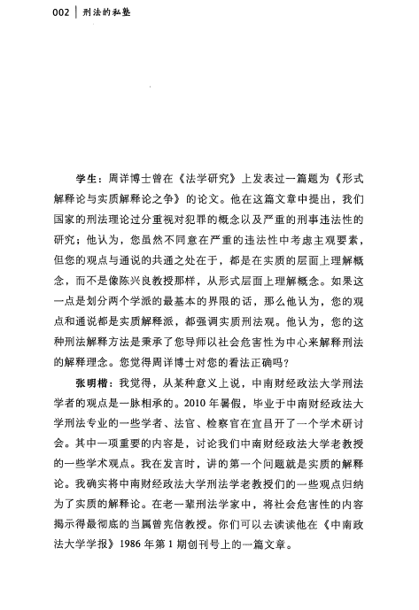 图片[4]-刑法的私塾(张明楷)201408-第一考资