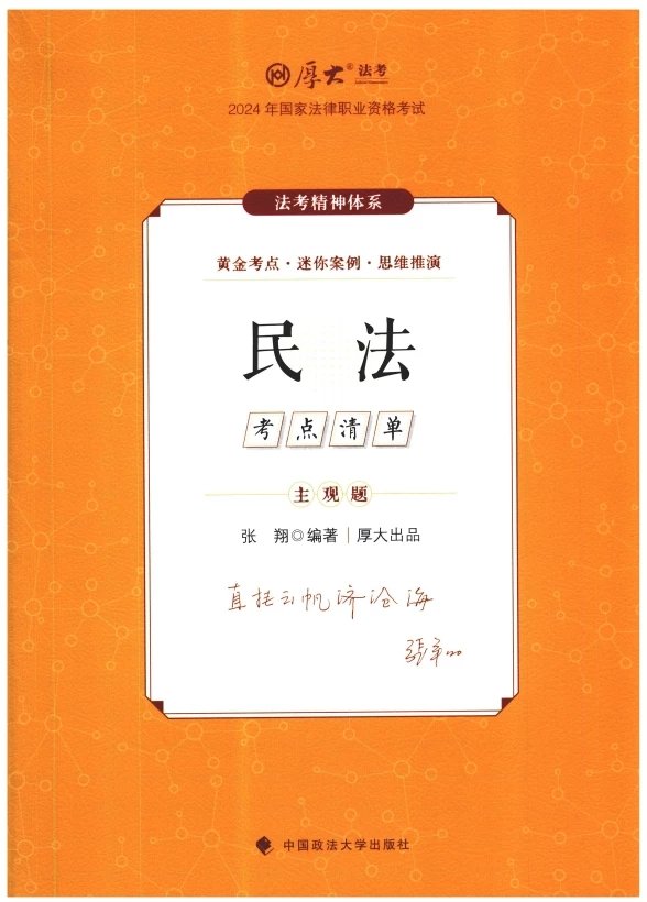 2024厚大法考-张翔民法-主观题考点清单(主观题精讲)pdf电子版-第一考资