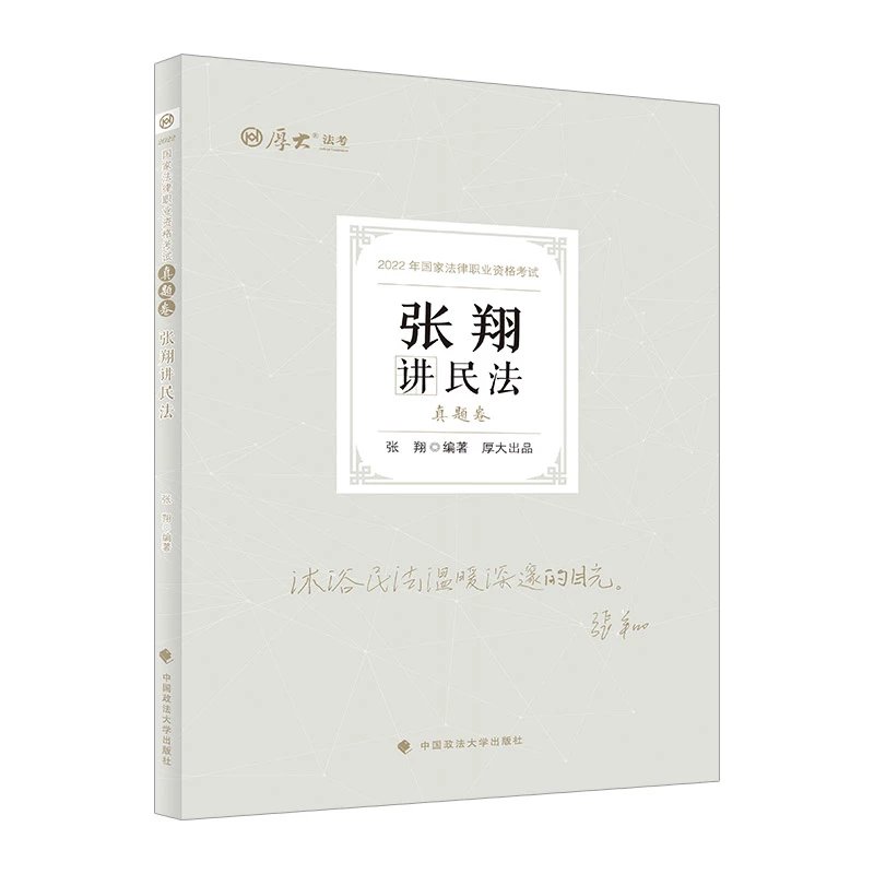 2022厚大法考-客观题真题卷-张翔民法.pdf-第一考资