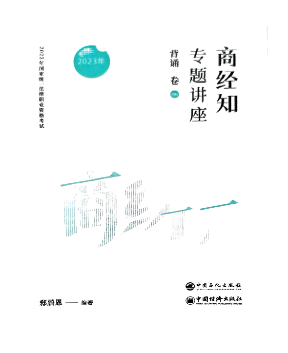 2023众合法考-郄鹏恩商经法-背诵卷.pdf-第一考资