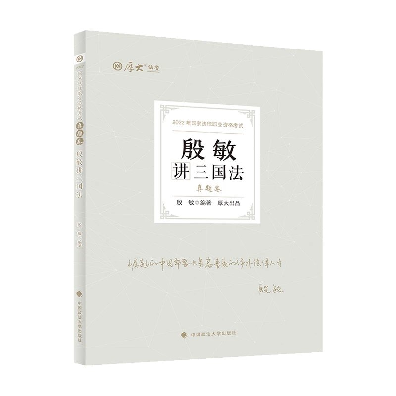 2022厚大法考-客观题真题卷-殷敏三国法.pdf-第一考资