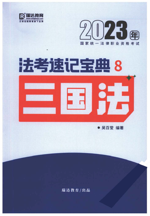 2023瑞达法考-吴百莹三国法-法考速记宝典.pdf-第一考资