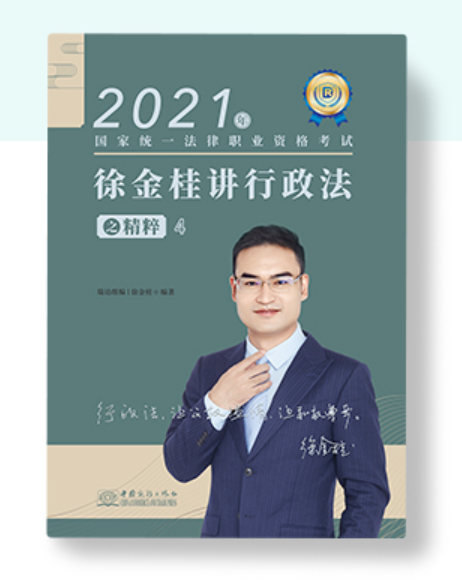 【774】2021瑞达法考-徐金桂行政法精粹.pdf-法考电子书