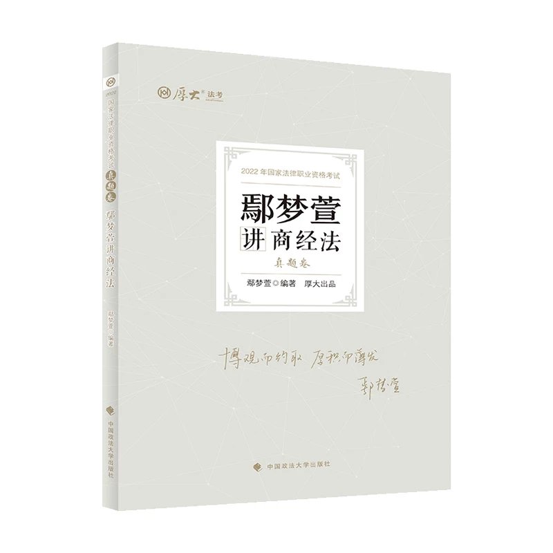 2022厚大法考-客观题真题卷-鄢梦萱商经.pdf-第一考资