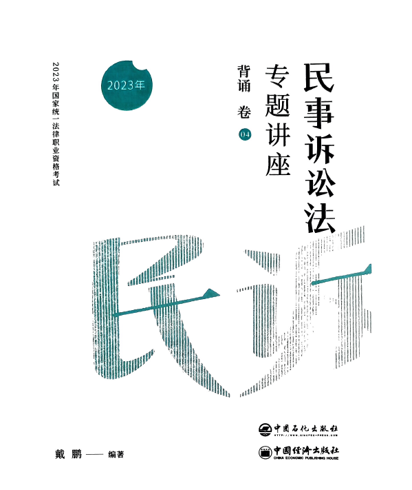 2023众合法考-戴鹏民诉-背诵卷.pdf-第一考资