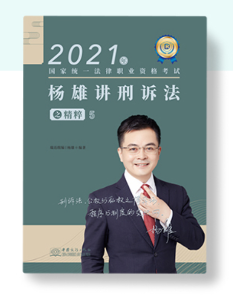 【773】2021瑞达法考-杨雄刑诉法精粹.pdf