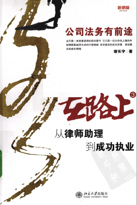 在路上：从律师助理到成功执业(3)–公司法务有前途(谢长宇)201007-第一考资