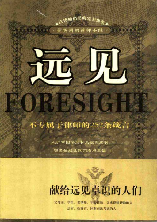 最实用的律师圣经——远见(张勇)200401-第一考资