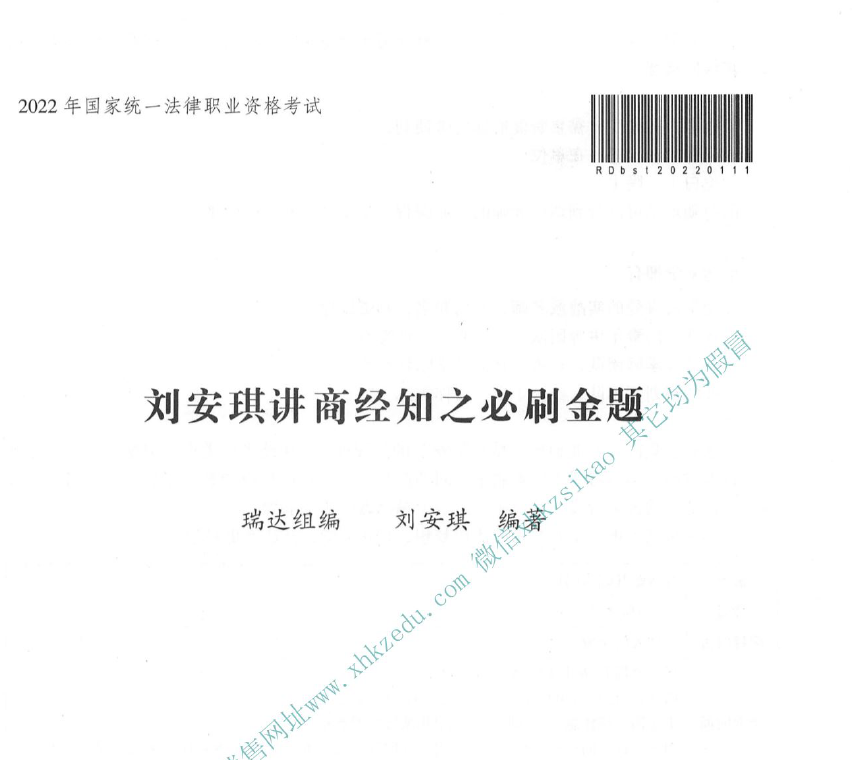 2022年客观必刷金题商经法-刘安琪(内部).pdf-第一考资