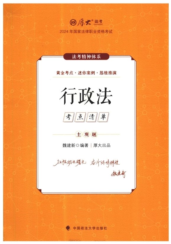 2024厚大法考-魏建新行政-主观题考点清单(主观题精讲)pdf电子版-第一考资