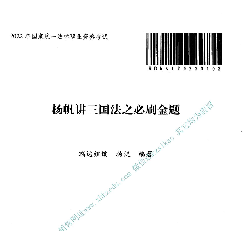 2022年客观必刷金题三国法-杨帆(内部).pdf-第一考资