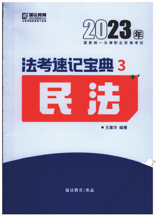 2023瑞达法考-王建华民法-法考速记宝典.pdf-第一考资