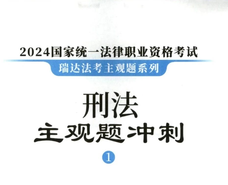 2024瑞达法考-刘凤科刑法-主观题冲刺(小蓝本讲义+视频).pdf-第一考资