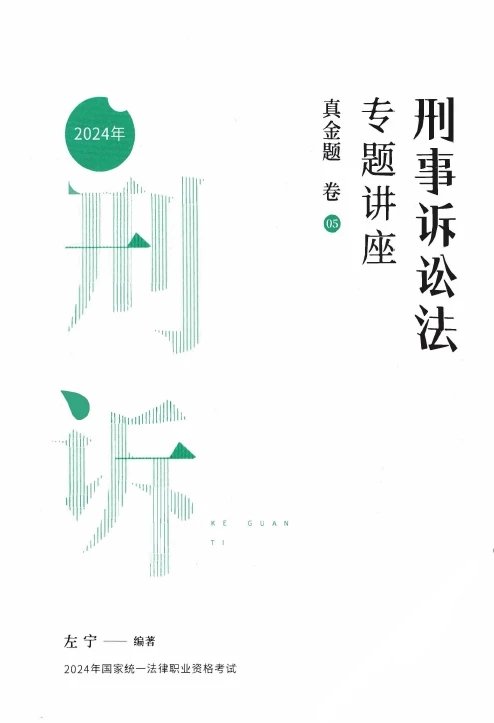 2024众合法考-左宁刑诉法-真金题卷.pdf-第一考资