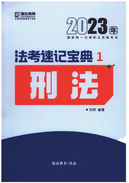 2023瑞达法考-刘祥刑法-法考速记宝典.pdf-第一考资