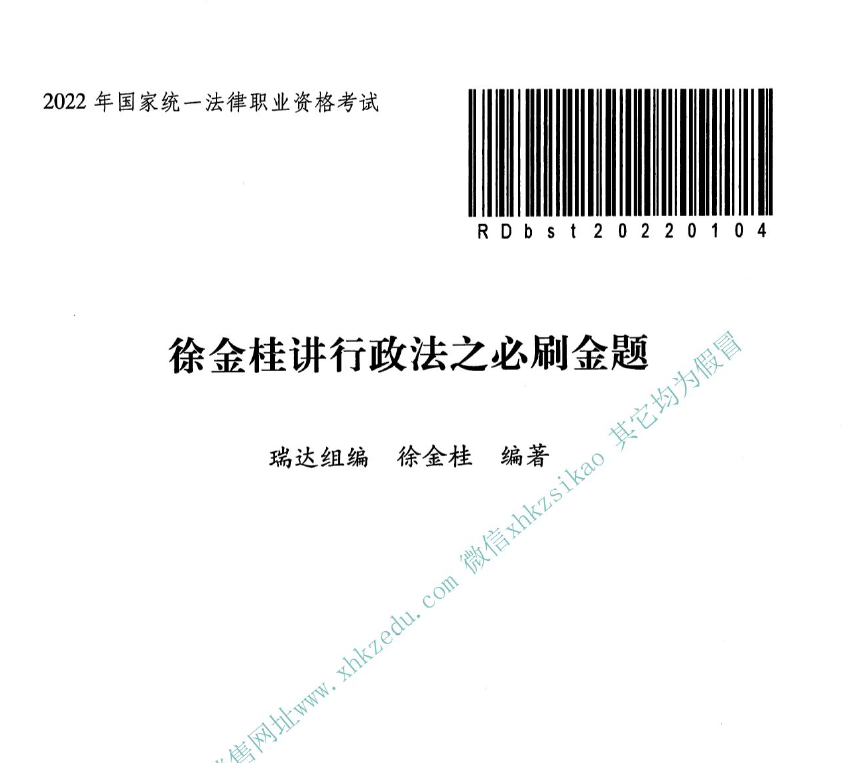 2022年客观必刷金题行政法-徐金桂(内部).pdf-第一考资