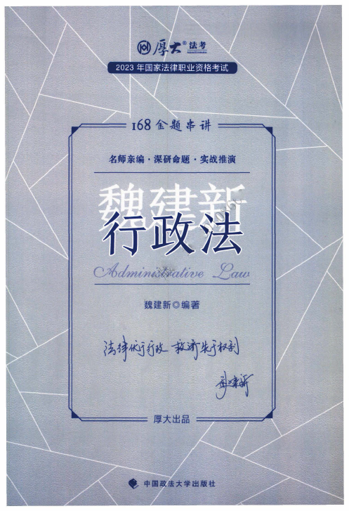 2023厚大法考-魏建新行政法-168金题串讲.pdf-第一考资