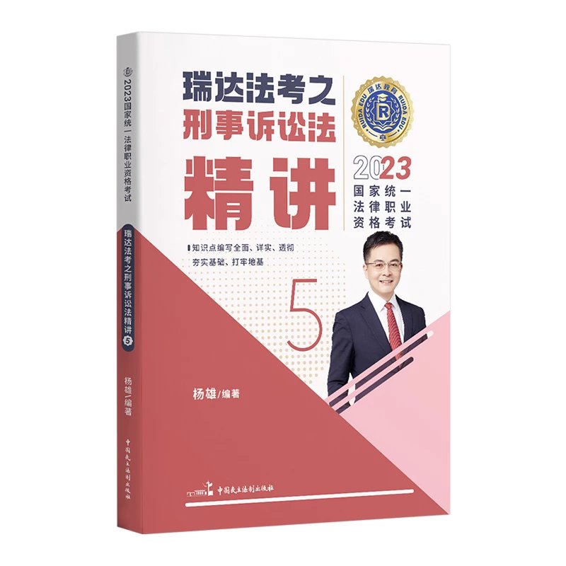 2023瑞达法考客观题-杨雄刑诉-精讲.pdf-第一考资