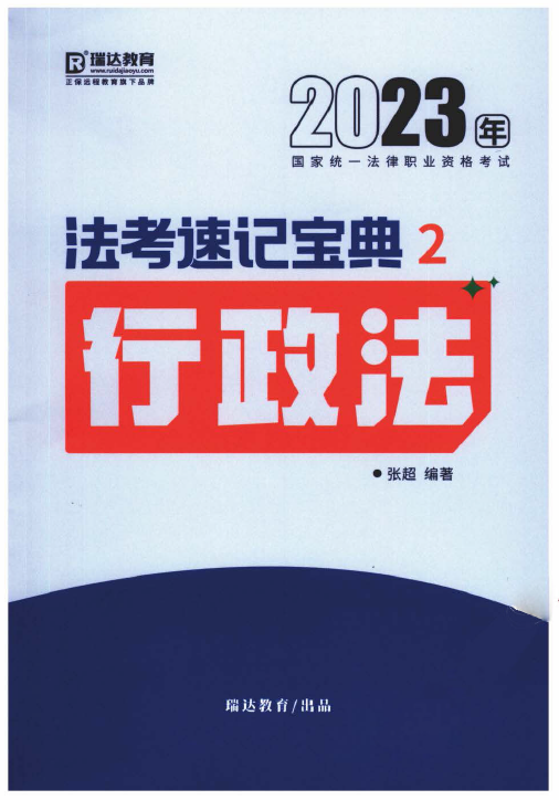 2023瑞达法考-张超行政法-法考速记宝典.pdf-第一考资