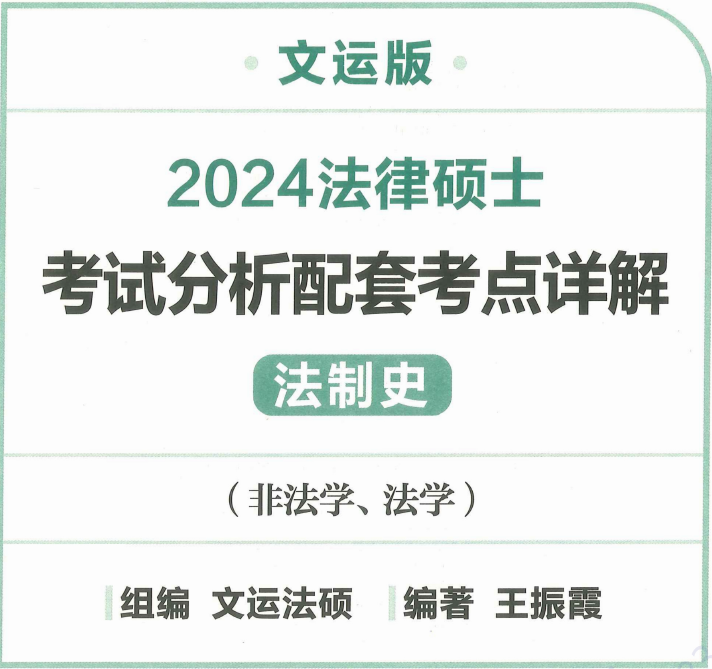 2024文运法硕-王振霞法制史-考试分析配套考点详解.pdf-第一考资