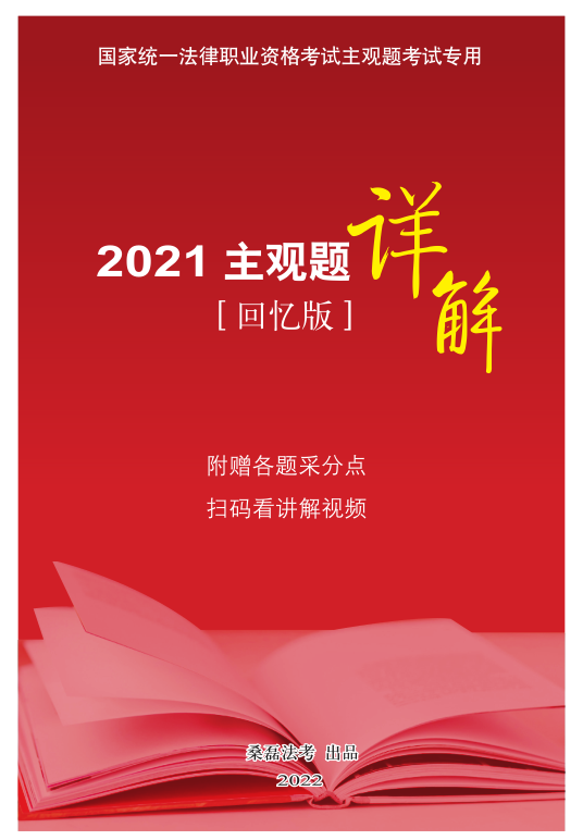 2021桑磊法考-主观题详解(2022出品).pdf-第一考资