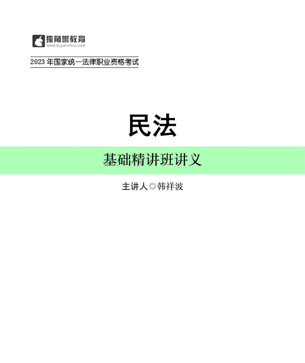 2023D角兽法考-内部基础精讲-韩祥波民法(总则)讲义-pdf电子版-第一考资