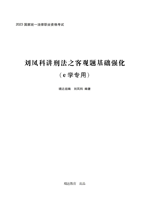 2023瑞达法考-内部e学基础强化-刘凤科刑法讲义-pdf电子版-第一考资
