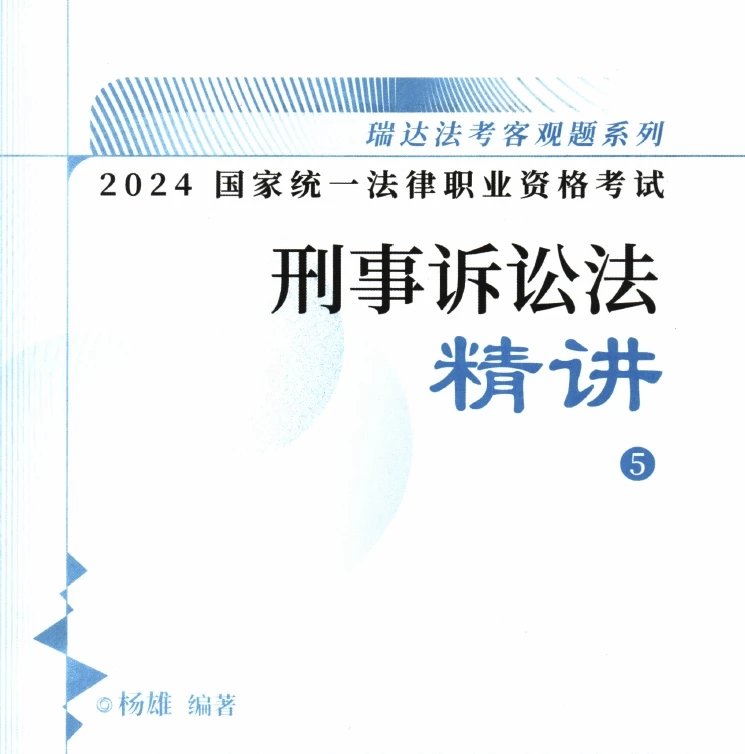 2024瑞达法考-杨雄刑诉-精讲.pdf