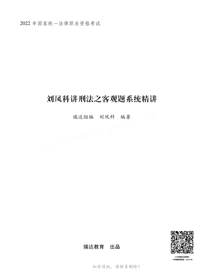 2022瑞达法考客观题内部系统精讲-刘凤科刑法(讲义+视频)-第一考资