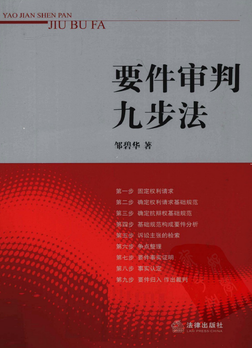 要件审判九步法：法官职业技能训练(邹碧华)201012-第一考资