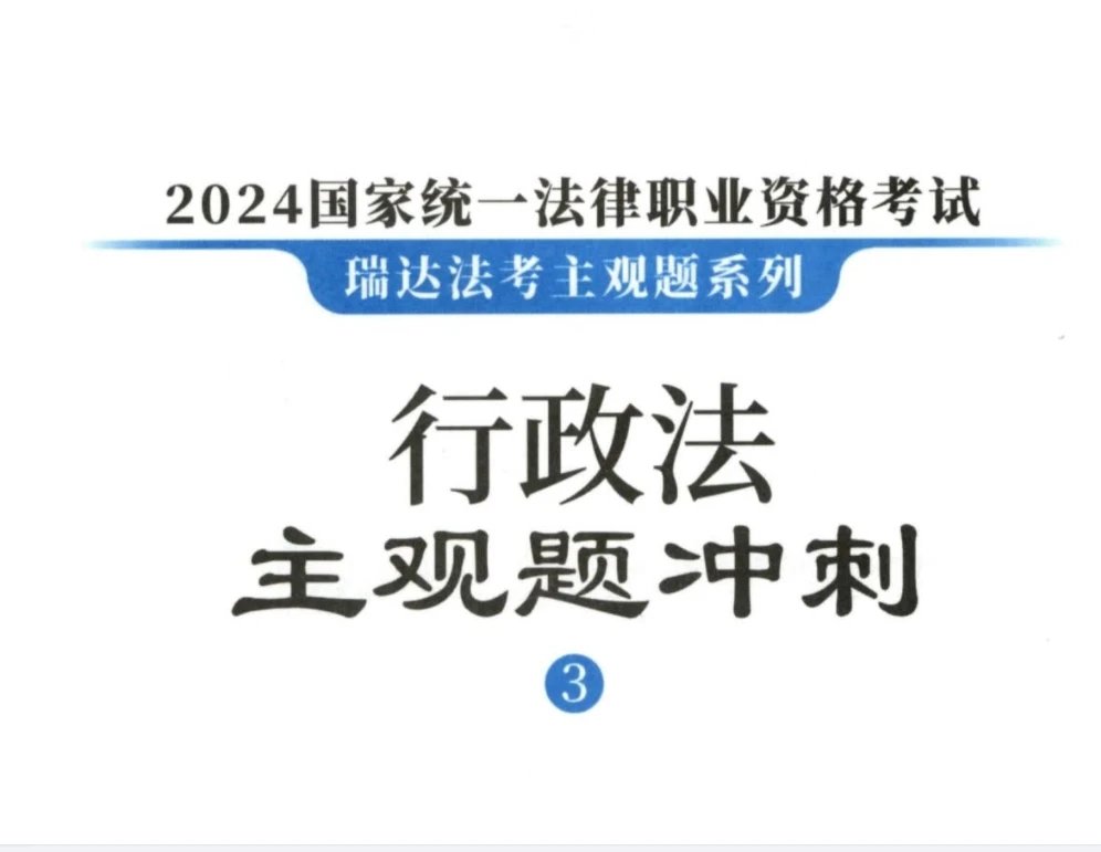 2024瑞达法考-徐金桂行政法-主观题冲刺(小蓝本讲义+视频).pdf-第一考资