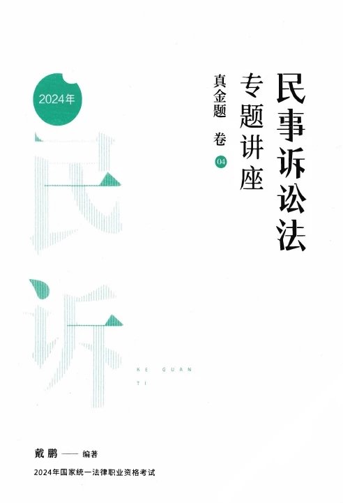 2024众合法考-戴鹏民诉法-真金题卷.pdf-第一考资
