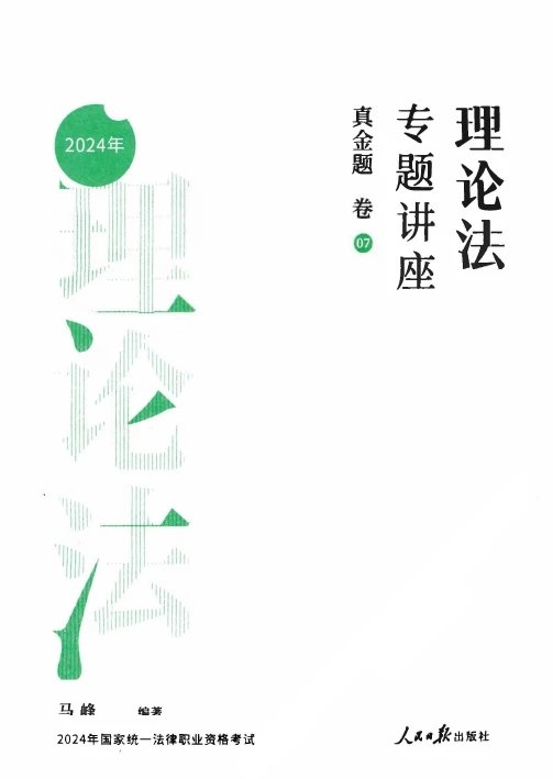 2024众合法考-马峰理论法-真金题卷.pdf-第一考资