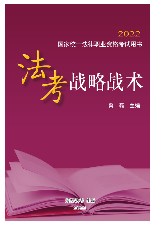 2022桑磊法考-法考战略战术(2022出品).pdf-第一考资