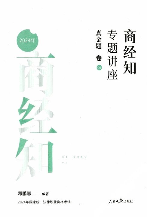 2024众合法考-郄鹏恩商经知-真金题卷.pdf-第一考资